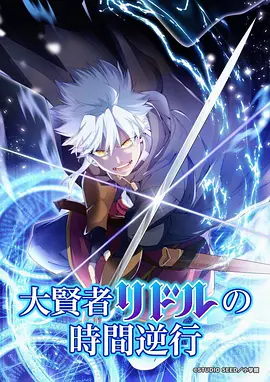 时之回廊 - 动漫 - 2023